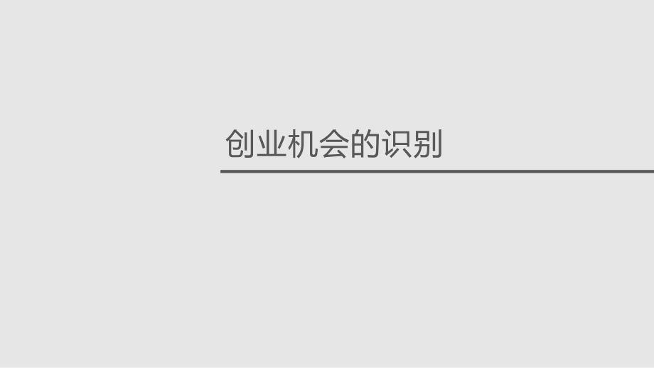 求答案！创业ppt