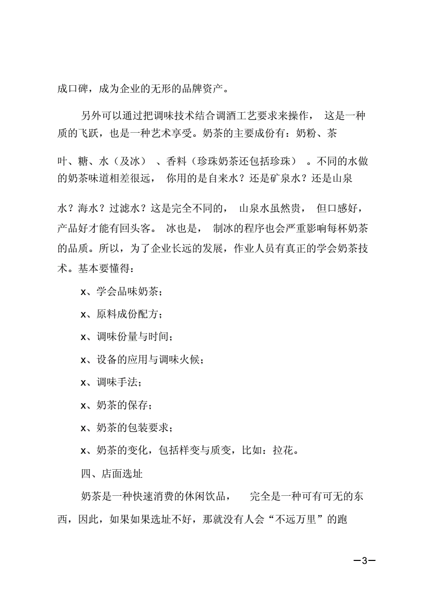 热点！奶茶店创业计划书