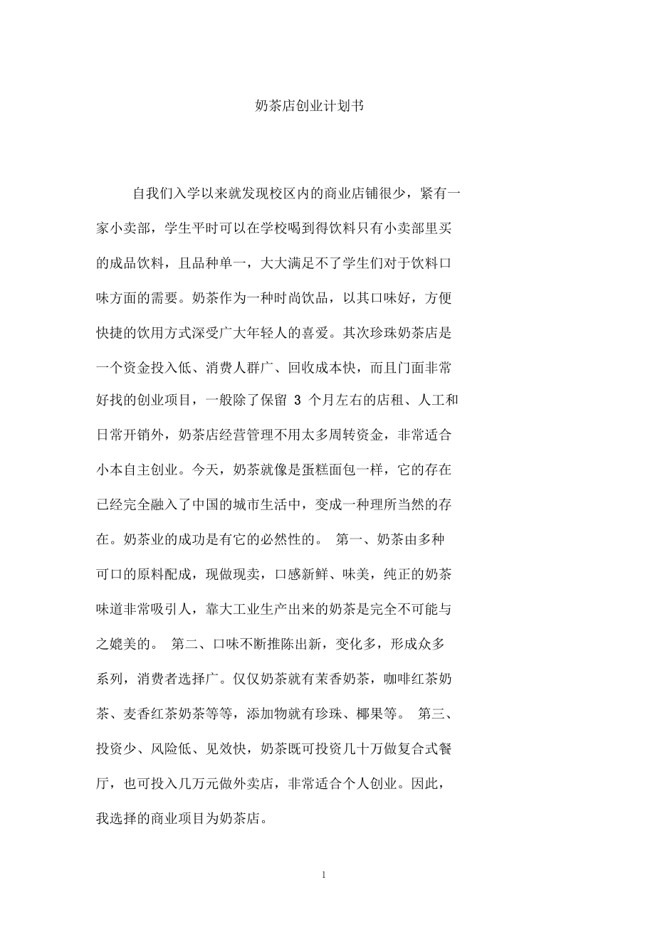 热点！奶茶店创业计划书