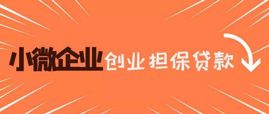 相关！创业基金申请条件