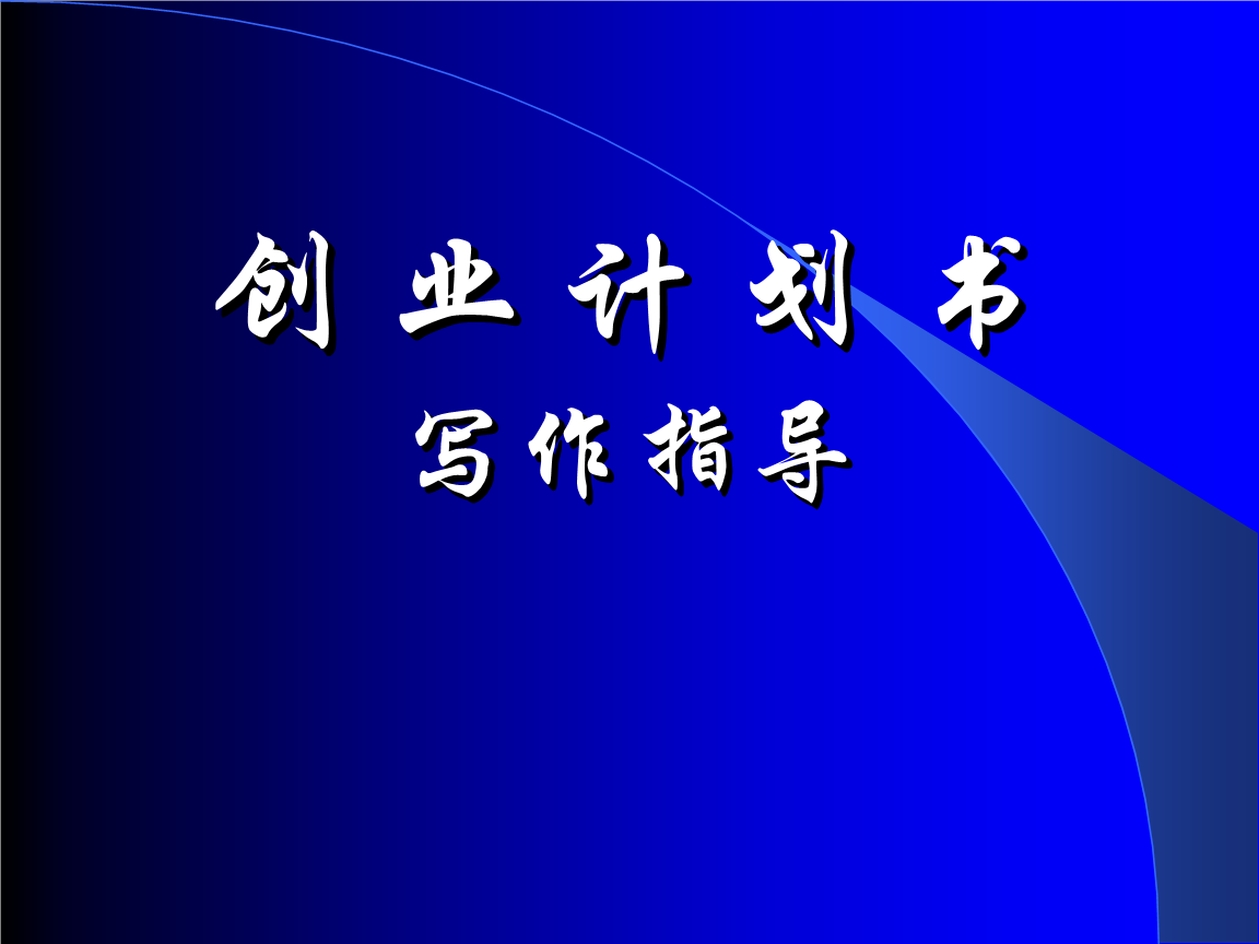 创业计划书格式下载