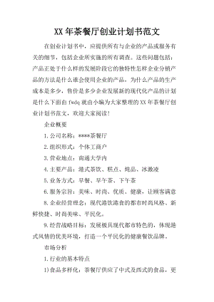 小知识！茶餐厅创业计划书