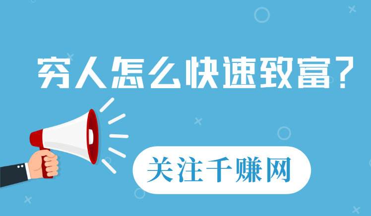 小知识！穷人怎么创业