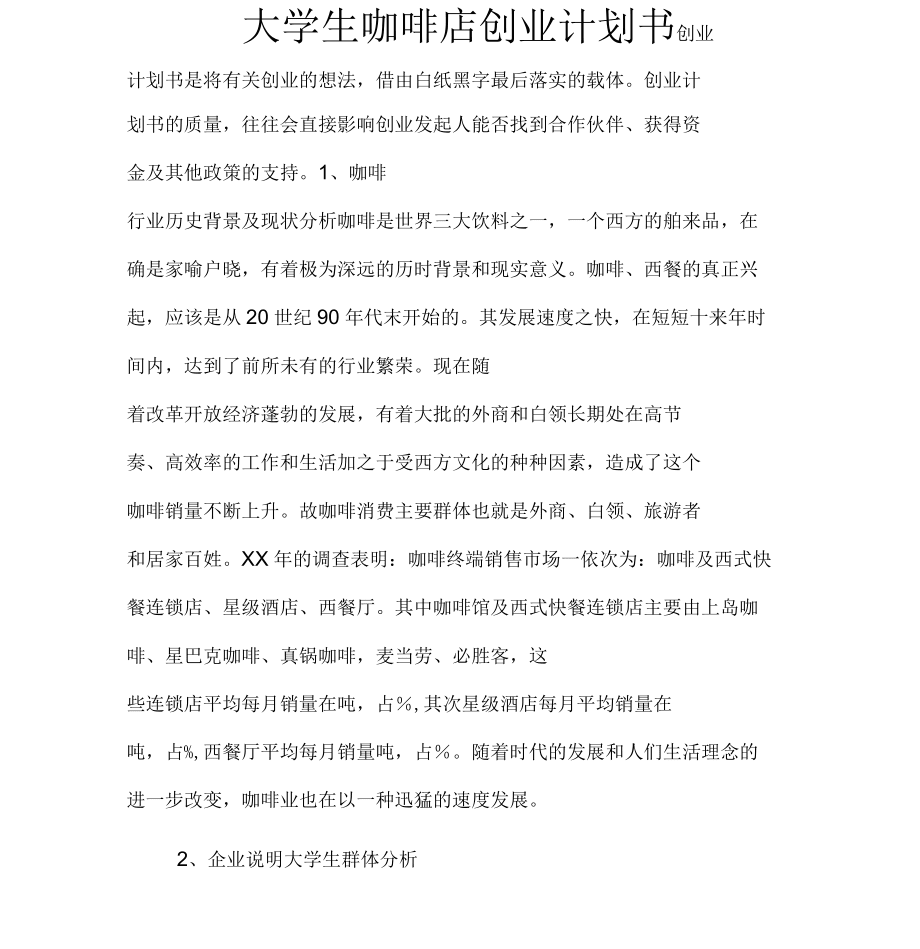 小知识！咖啡屋创业计划书