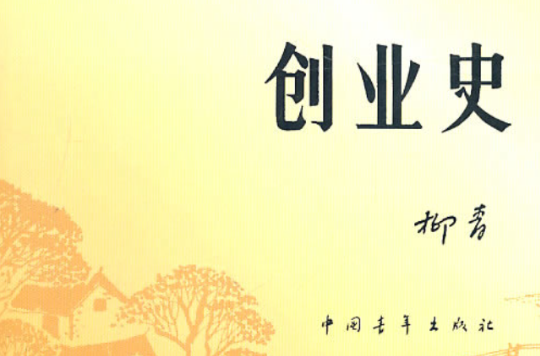 热点！柳青创业史