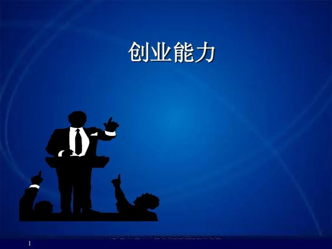 解答！创业者应具备的素质