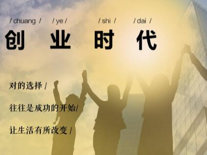 解答！创业者应具备的素质