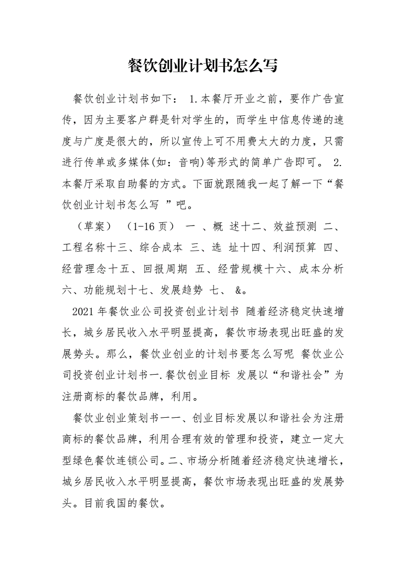 热点！餐饮创业计划书范文