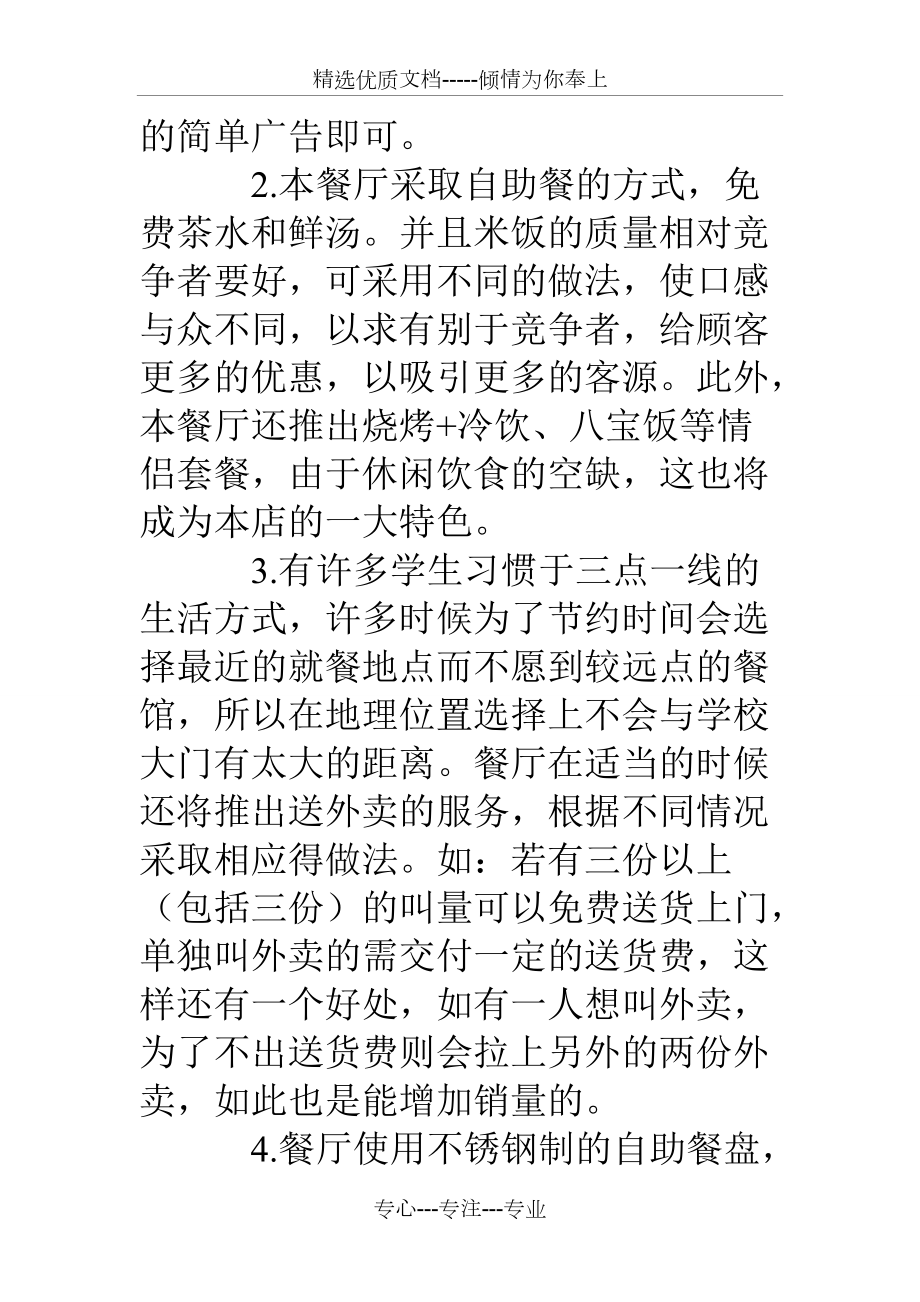 热点！餐饮创业计划书范文