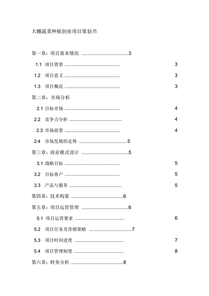 常见问题！创业项目计划书范文