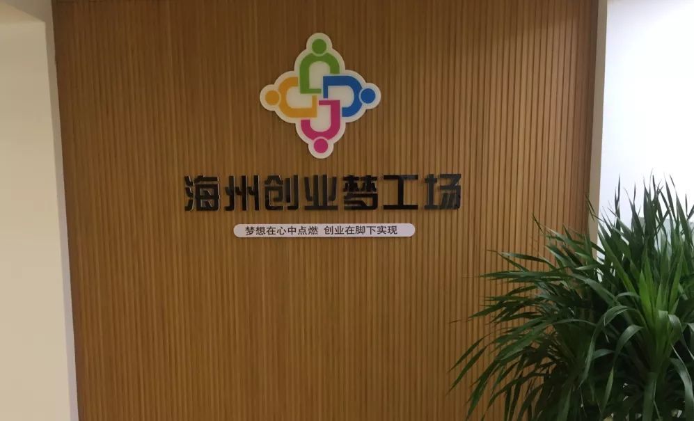 解释！创业孵化平台