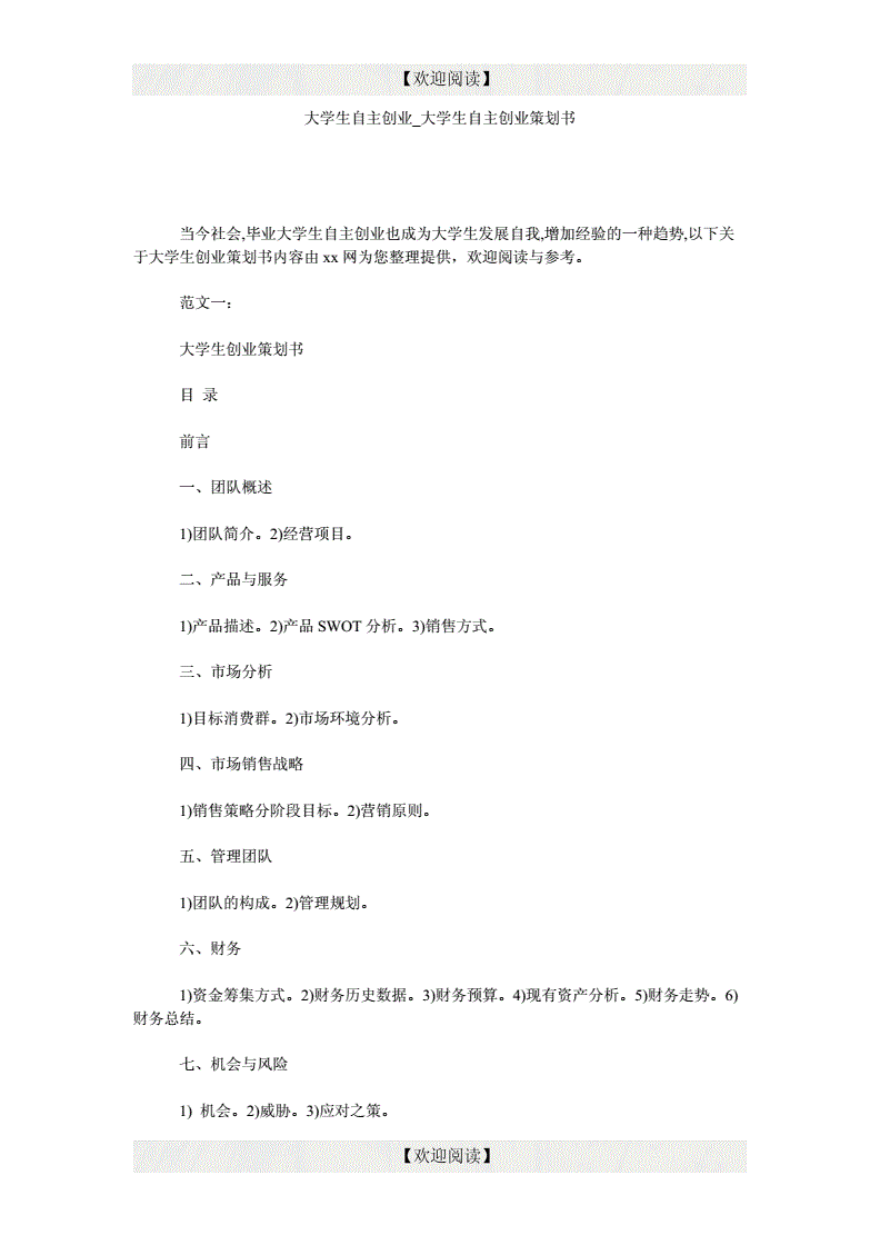 解答！大学生创业策划书