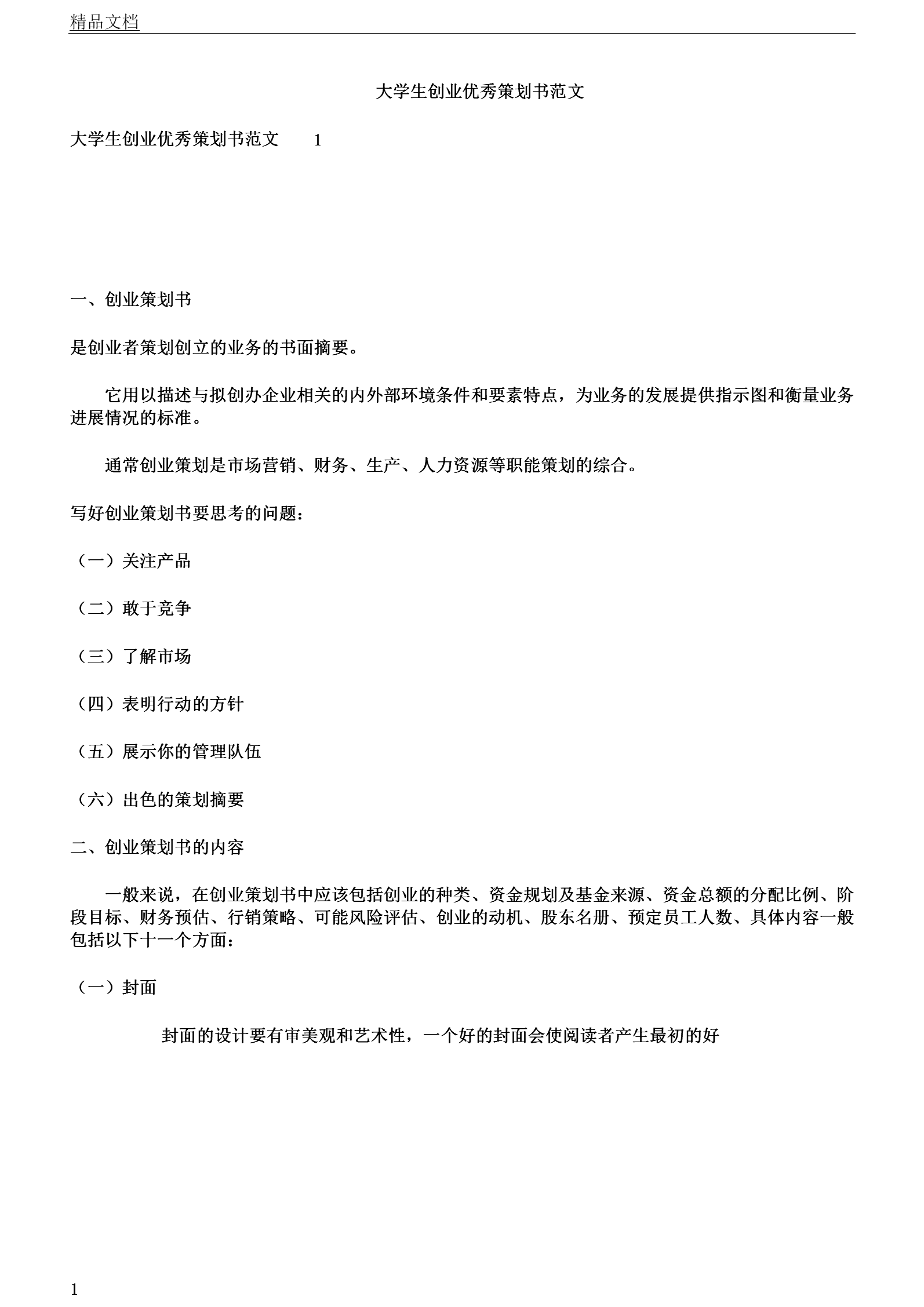 解答！大学生创业策划书