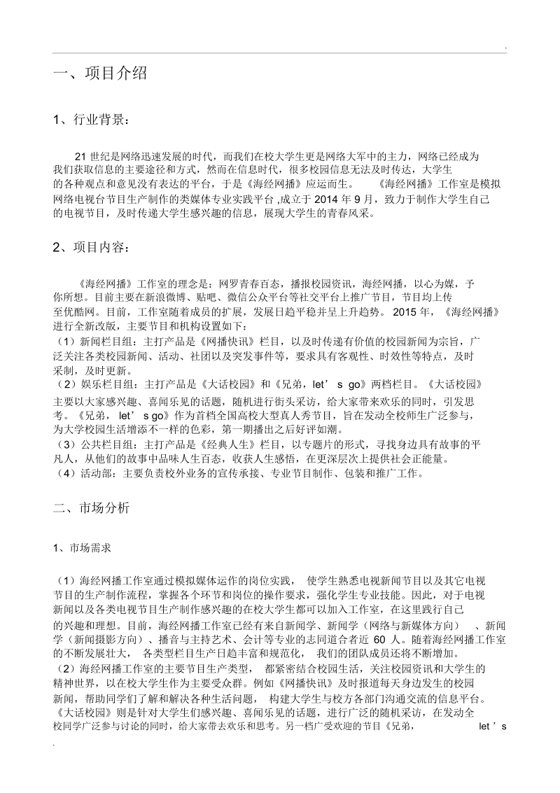 热点！大学生创业项目计划书