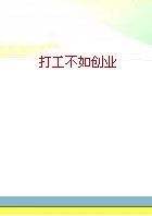 解释！打工不如创业