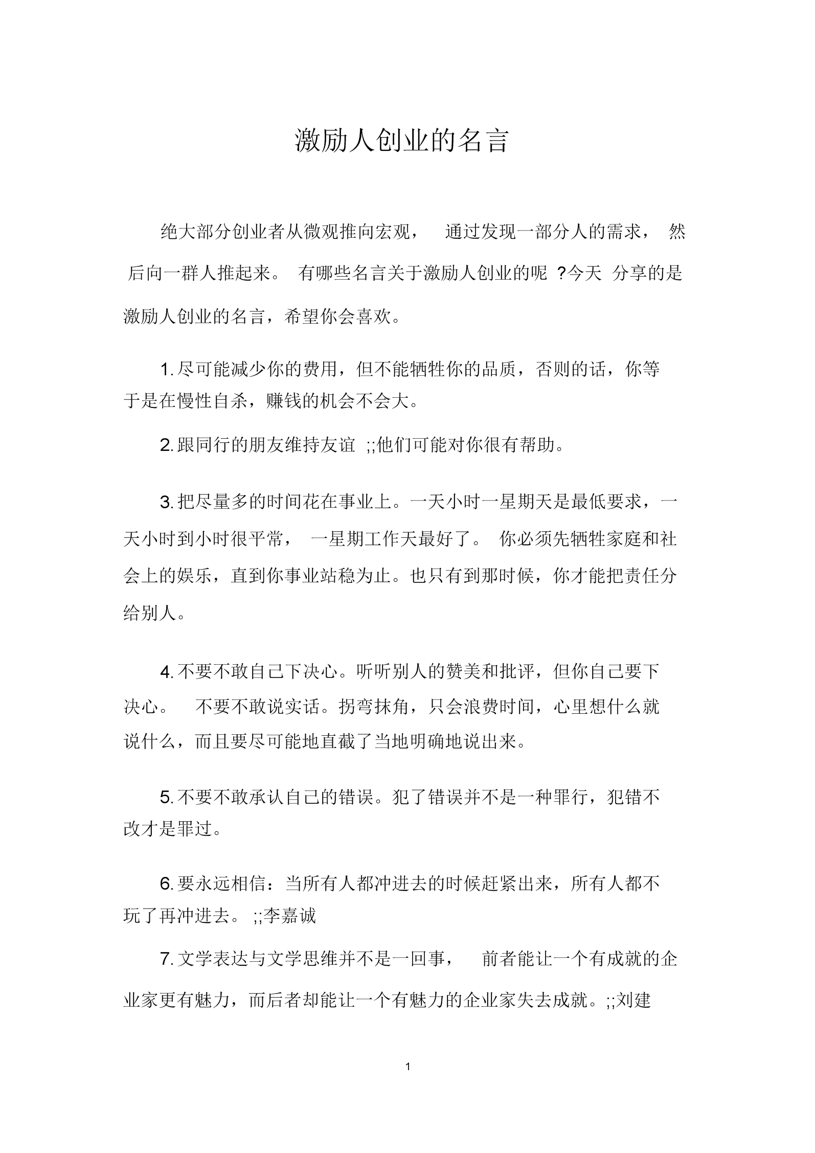 关于创业的名言