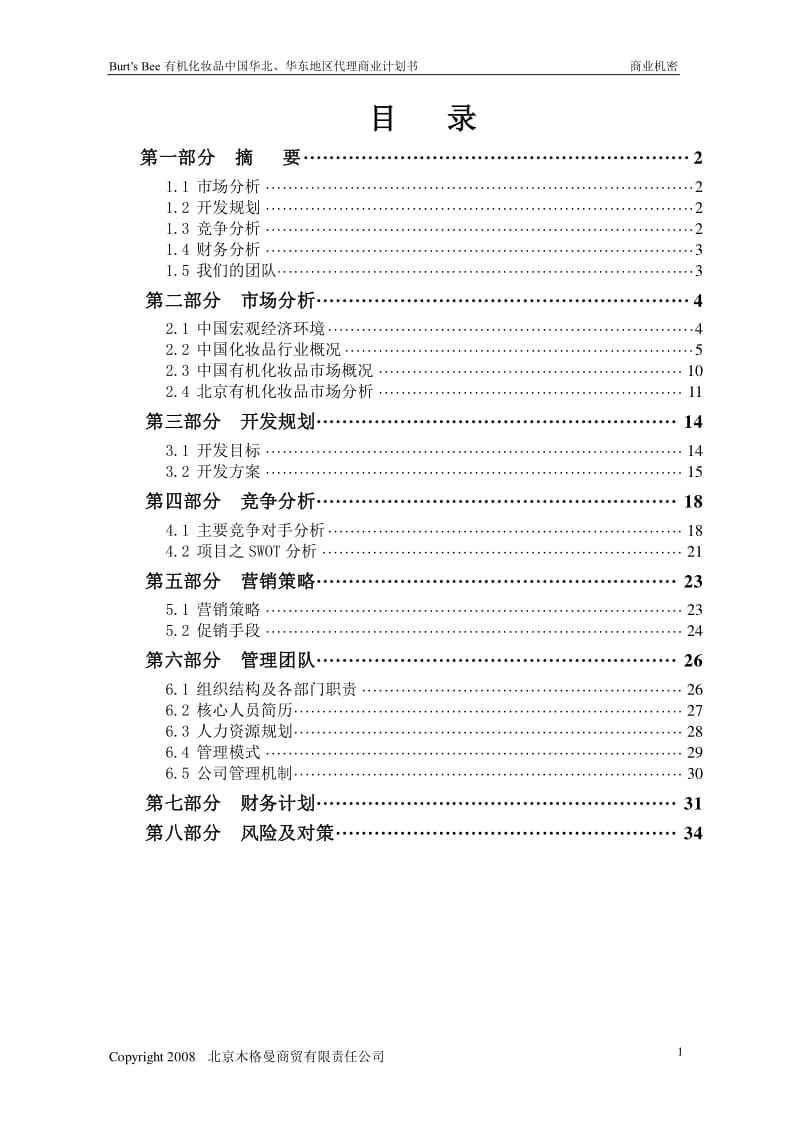 常见问题！化妆品创业计划书