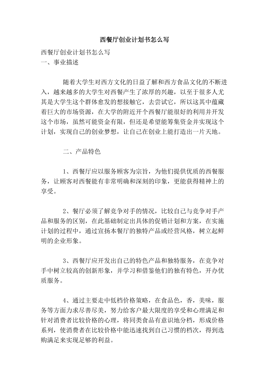 热点！餐饮创业计划书