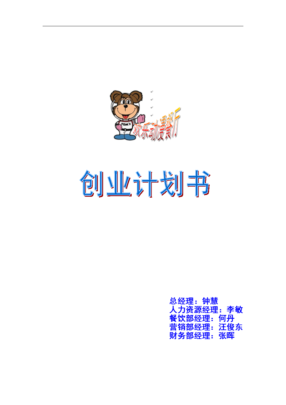 热点！餐饮创业计划书