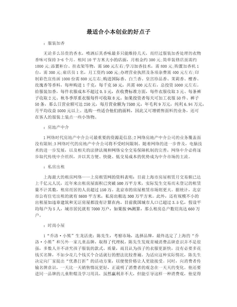 解释！小本创业好点子