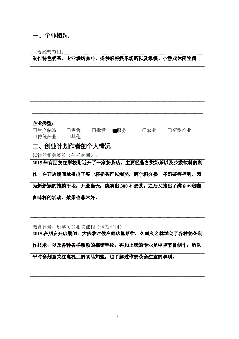 热点！创业计划书模板下载