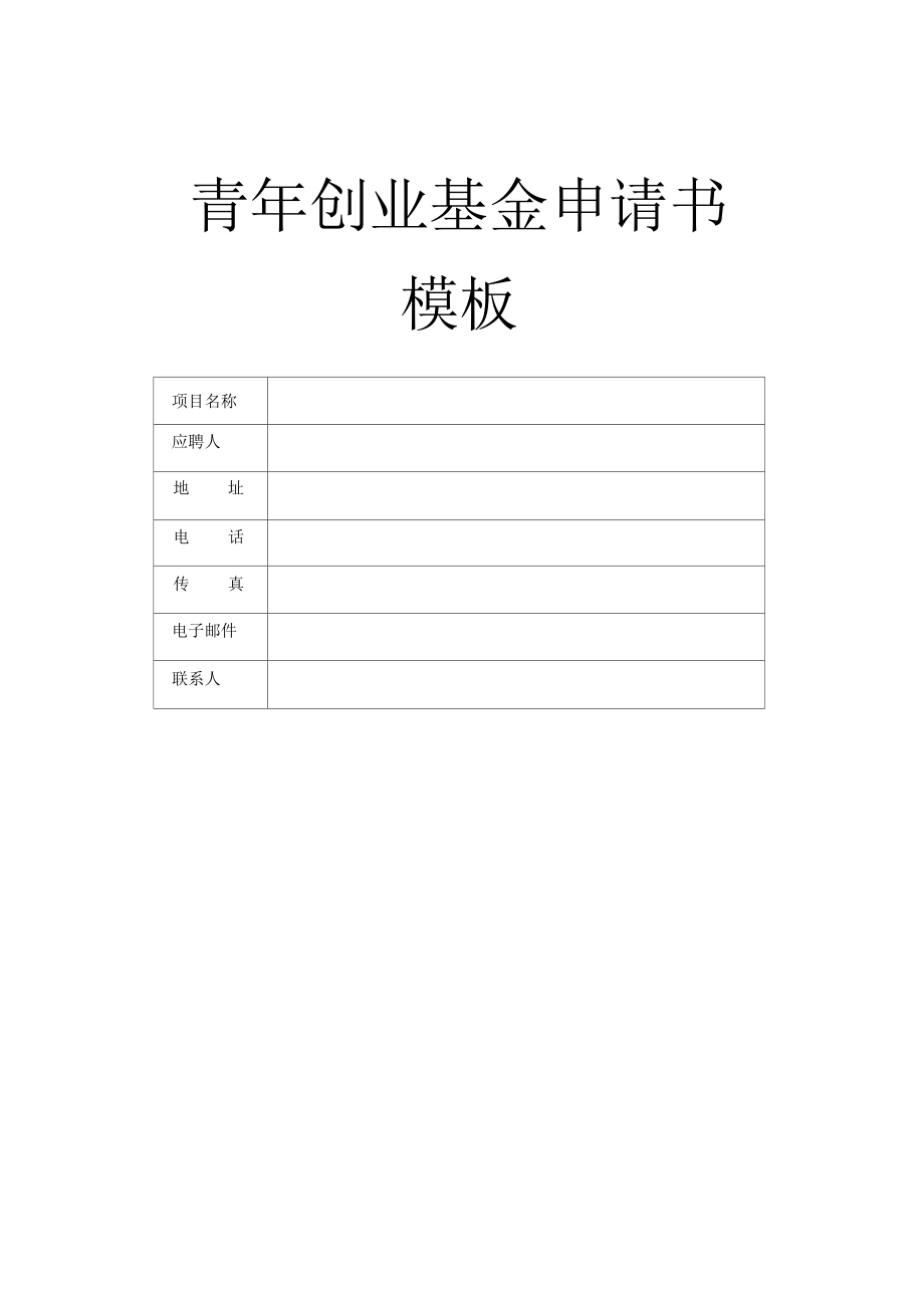 求答案！青年创业基金贷款