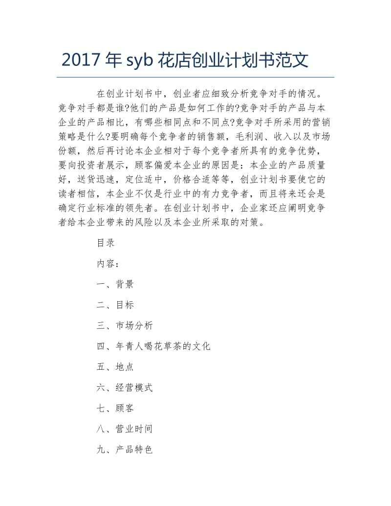 热点！创业计划书格式范文