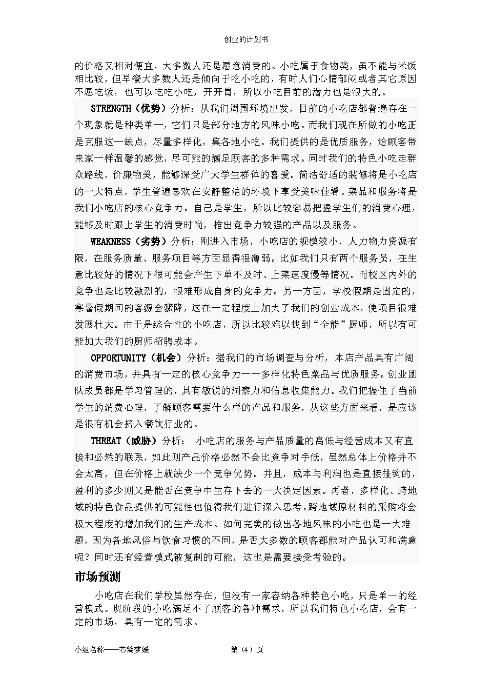 大学生创业计划书格式