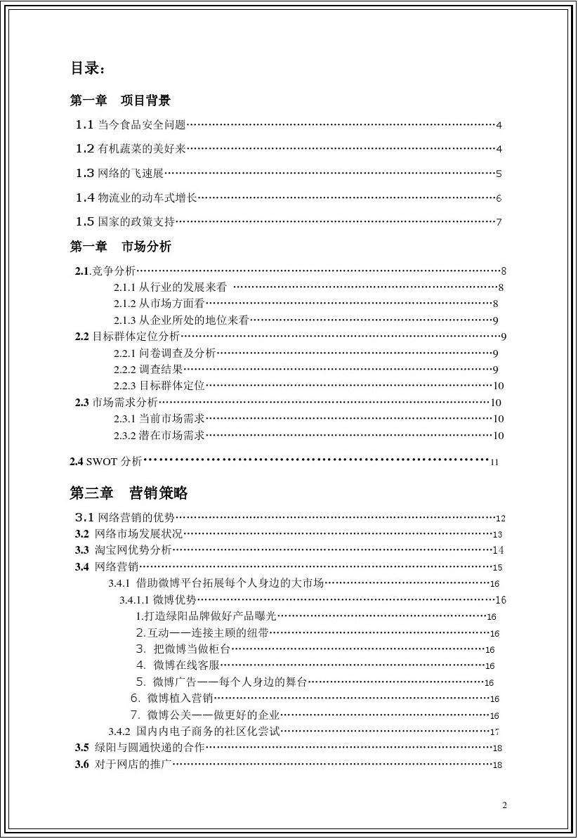 求答案！创业项目计划书