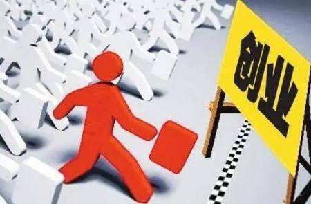 解释！大学生创业贷款条件