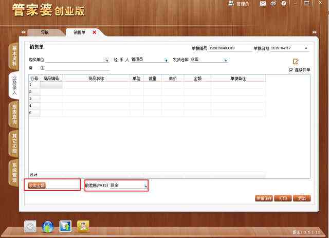 管家婆创业版使用教程