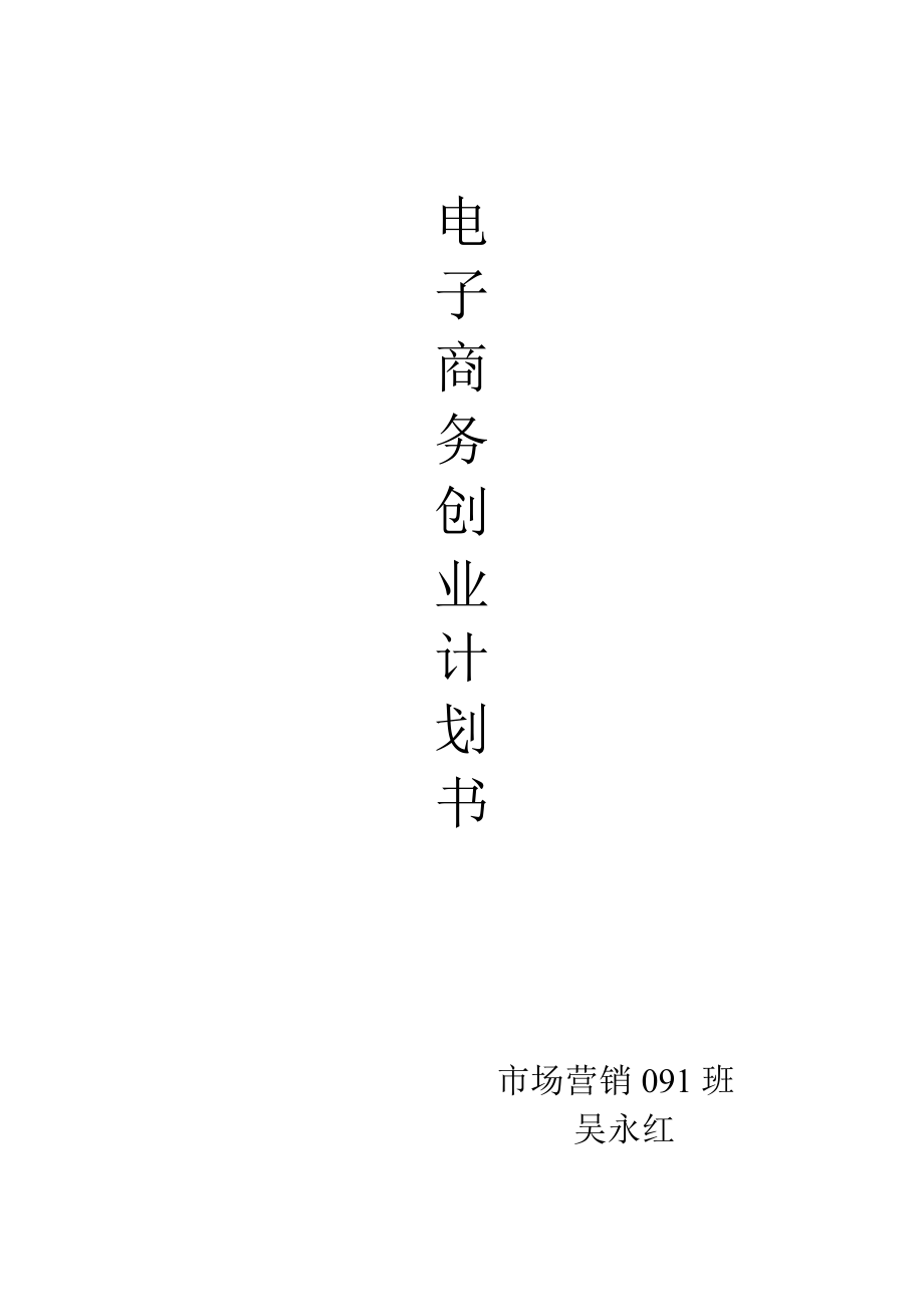 求答案！电子商务创业计划书