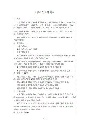 常见问题！创业计划书范文模板