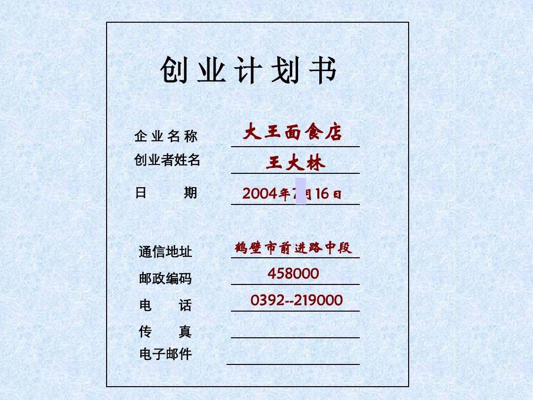 解说！创业项目计划书范文