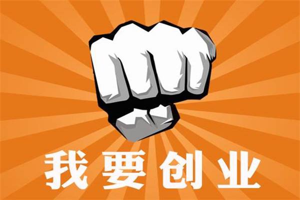 解答！年轻人如何创业