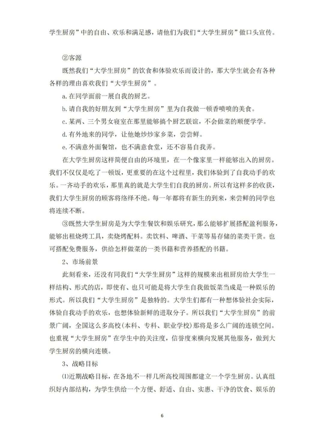 小知识！创业计划书大学生版