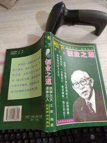 解说！松下幸之助创业之道