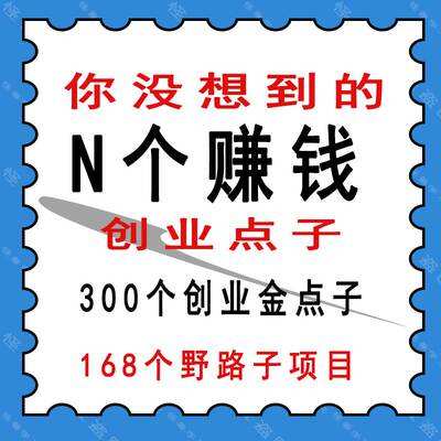 解答！小本创业点子