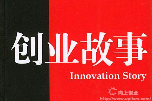 常见问题！白手起家创业故事