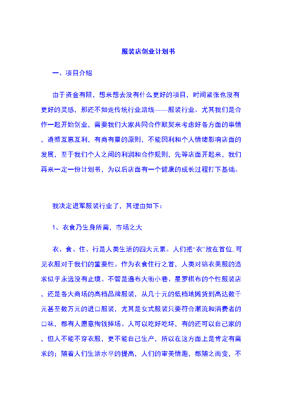 小知识！网店创业计划书范文