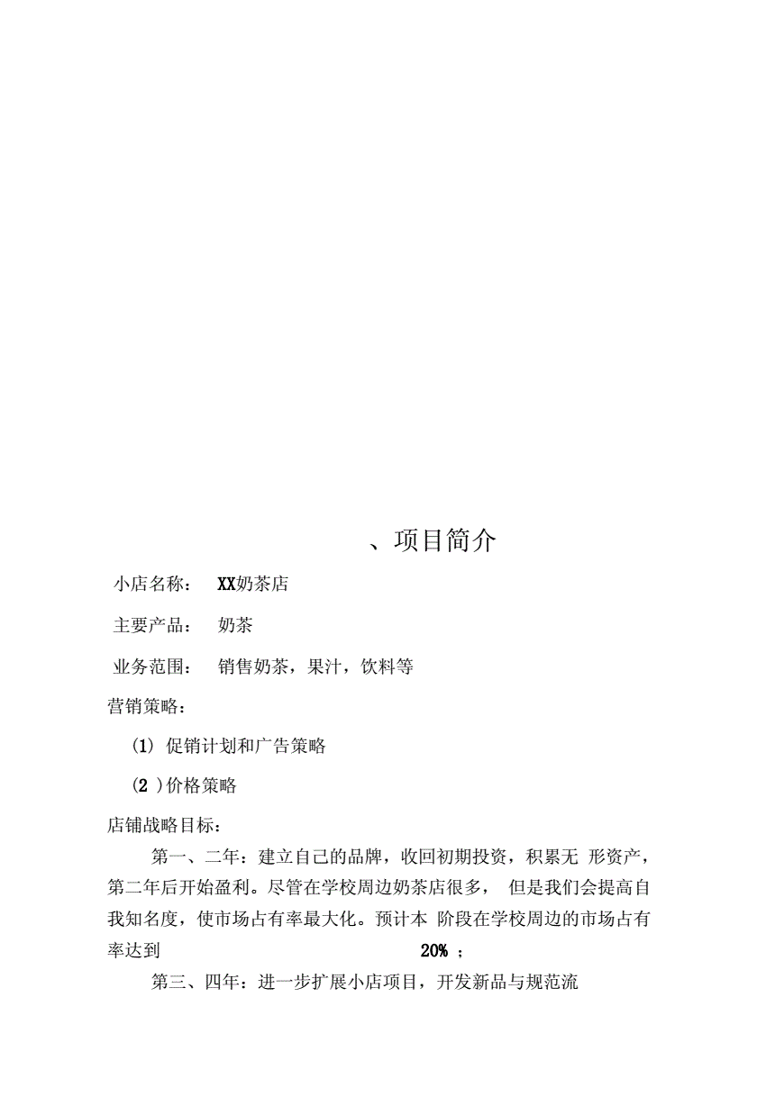 相关！奶茶店创业计划书