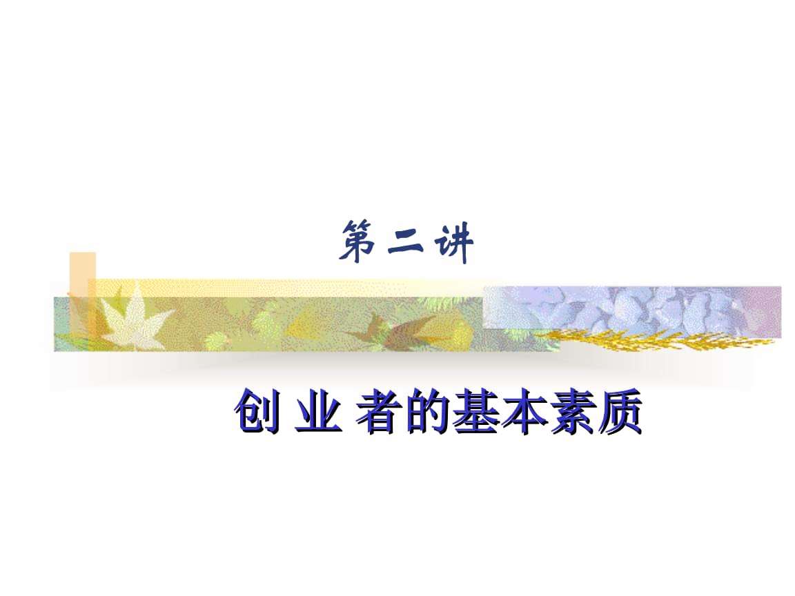 解答！创业者的基本素质