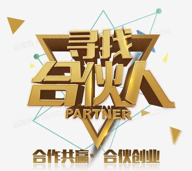 热点！找合伙人一起创业