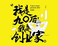 小知识！90后创业