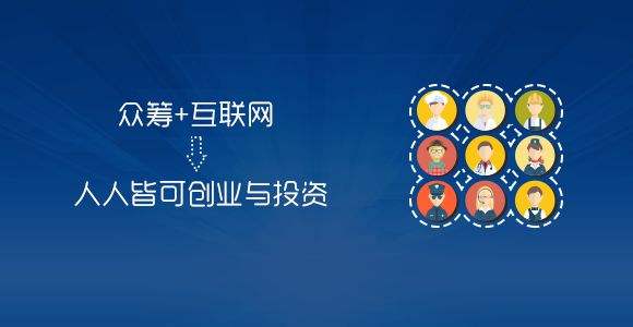 解说！创业众筹平台