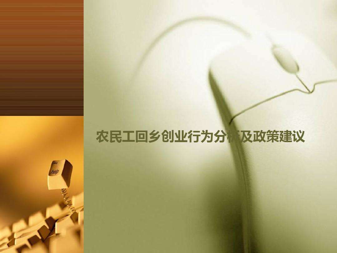 解答！农民工返乡创业政策