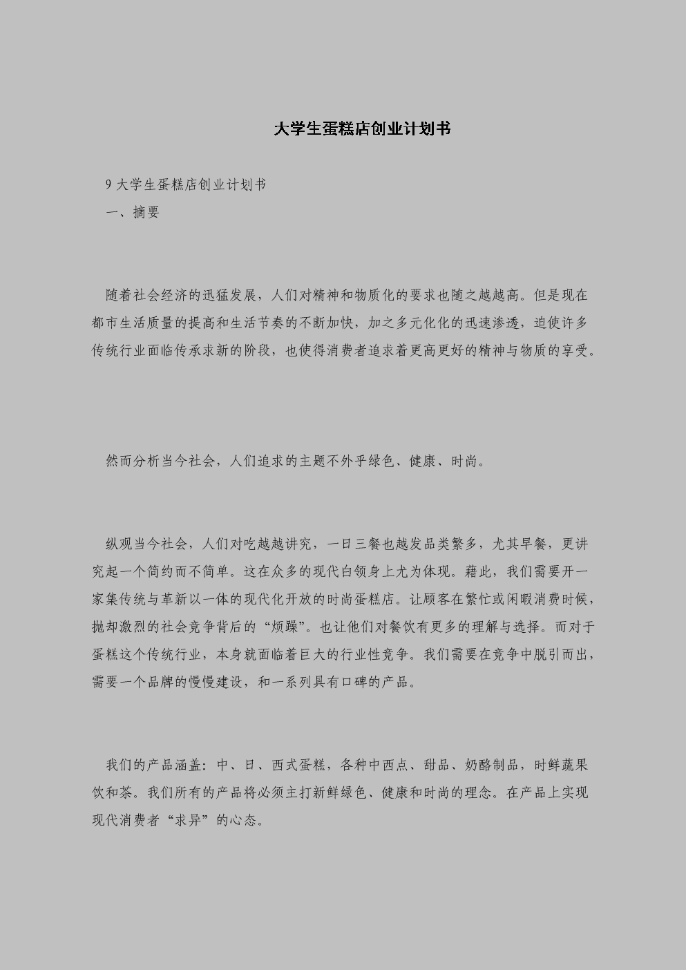 热点！创业计划书格式范文