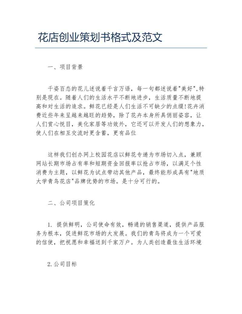 热点！创业计划书格式范文