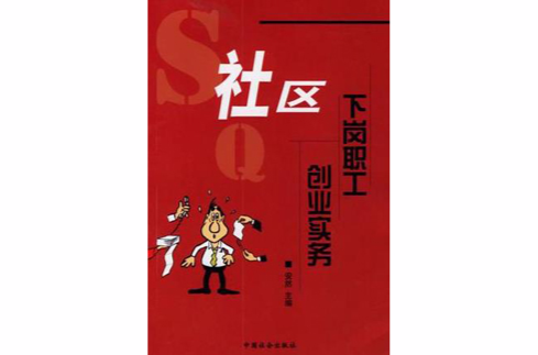 热点！下岗人员创业