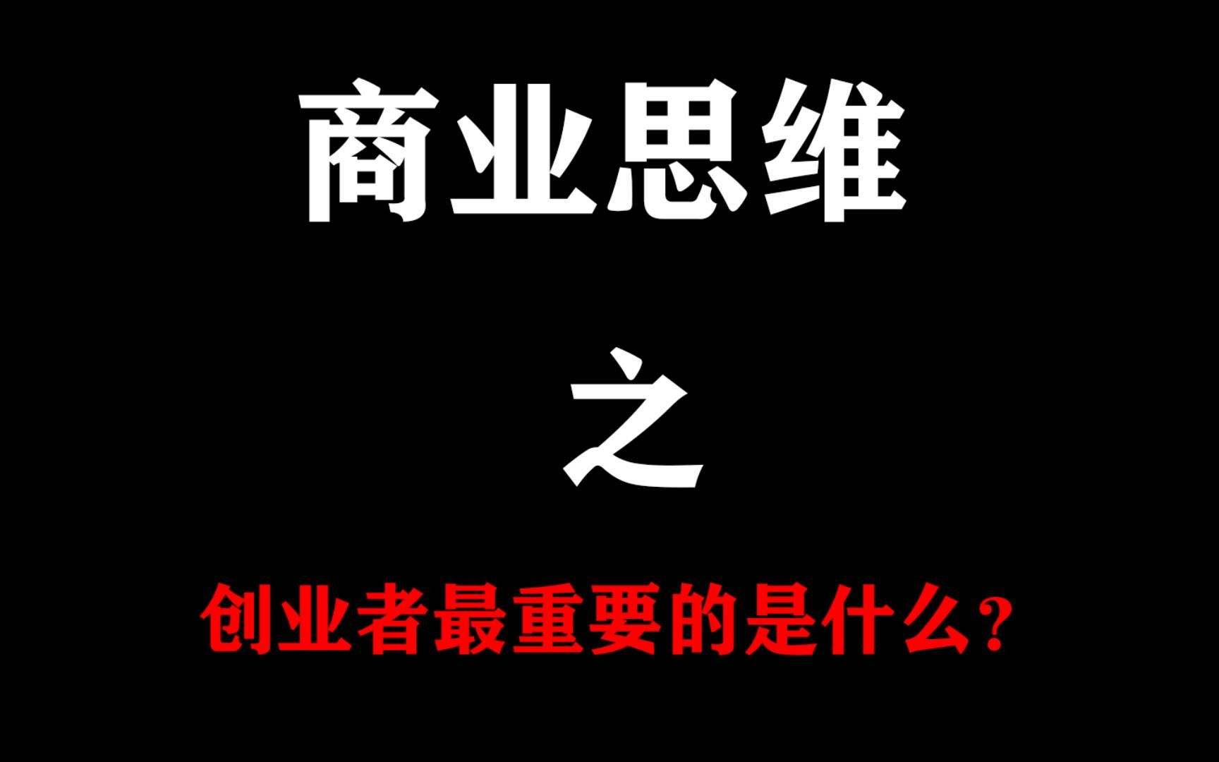 解说！创业者应具备的素质"在线解答"